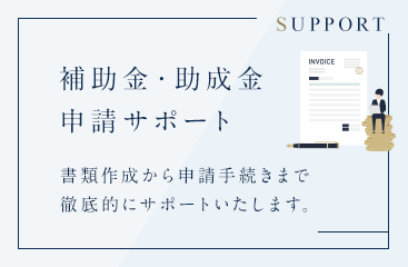 補助金・助成金申請サポート