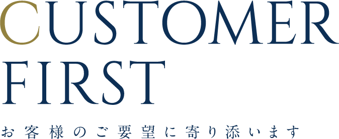 Customer Firstお客様のご要望に寄り添います