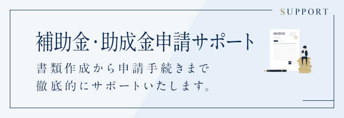 補助金・助成金申請サポート